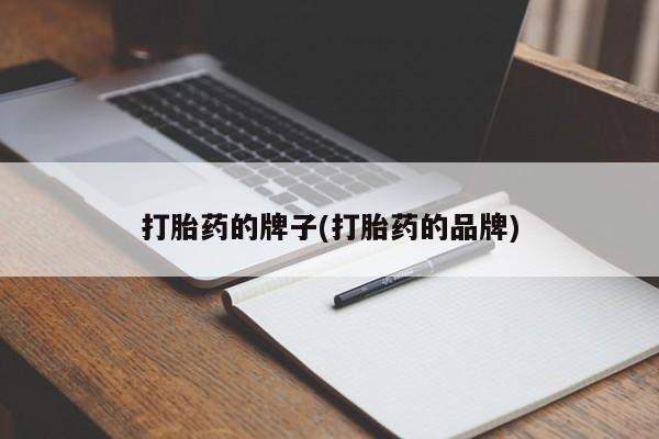 哪里有堕胎药微信打胎药的牌子(打胎药的品牌)
