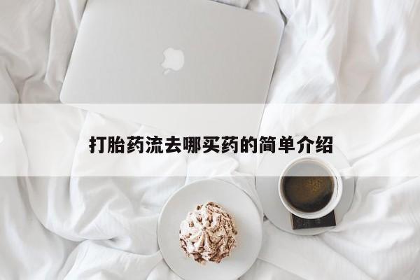 哪里有堕胎药微信打胎药流去哪买药的简单介绍