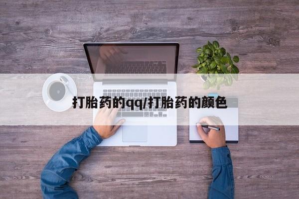 哪里有堕胎药微信打胎药的qq/打胎药的颜色
