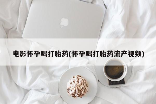 哪里有堕胎药微信新闻 第44页