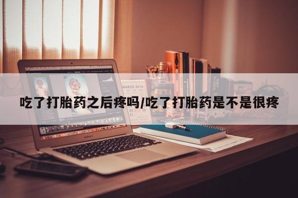 哪里有堕胎药微信动态 第45页