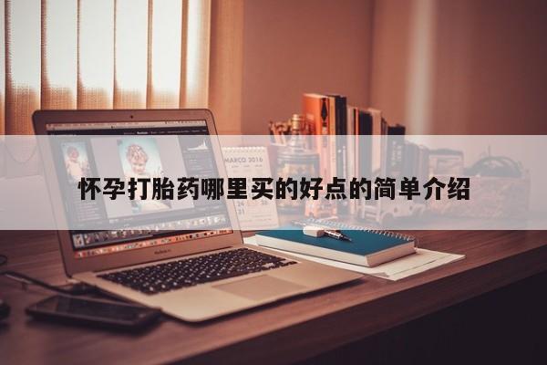 哪里有堕胎药微信怀孕打胎药哪里买的好点的简单介绍