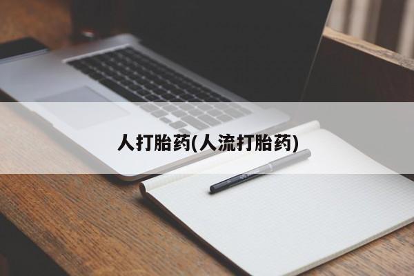 哪里有堕胎药微信人打胎药(人流打胎药)