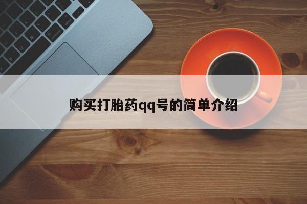 哪里有堕胎药微信购买打胎药qq号的简单介绍