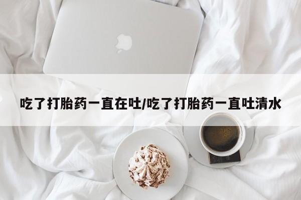 哪里有堕胎药微信资讯 第34页