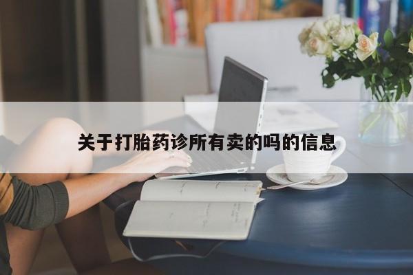哪里有堕胎药微信关于打胎药诊所有卖的吗的信息