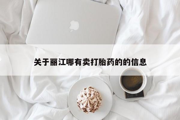 哪里有堕胎药微信关于丽江哪有卖打胎药的的信息