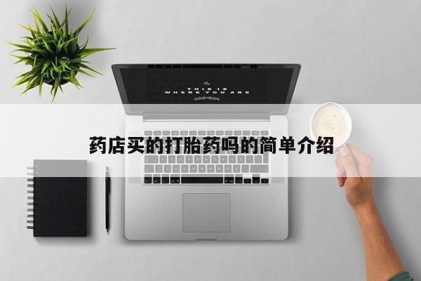 哪里有堕胎药微信药店买的打胎药吗的简单介绍