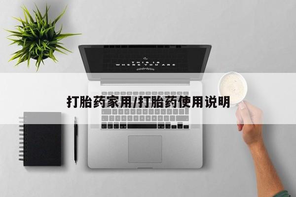 哪里有堕胎药微信打胎药家用/打胎药使用说明