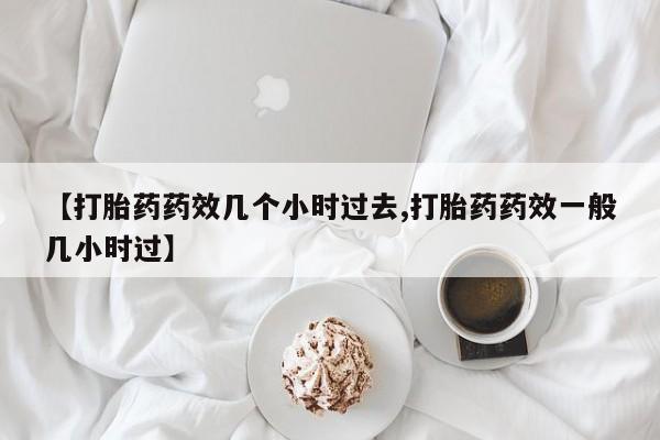 哪里有堕胎药微信资讯 第25页