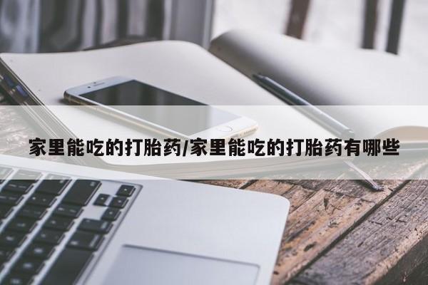 哪里有堕胎药微信新闻 第21页