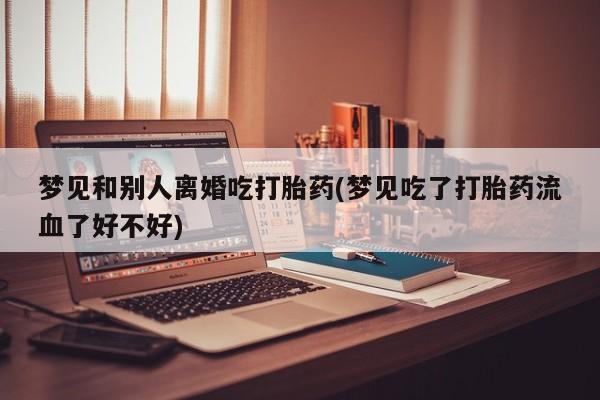 哪里有堕胎药微信动态 第19页