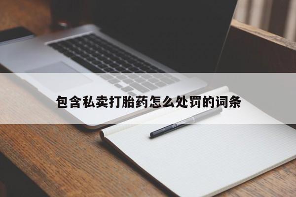 哪里有堕胎药微信包含私卖打胎药怎么处罚的词条