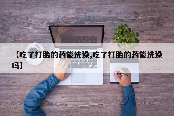 哪里有堕胎药微信要闻 第15页