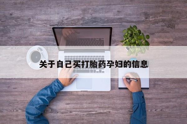 哪里有堕胎药微信动态 第15页