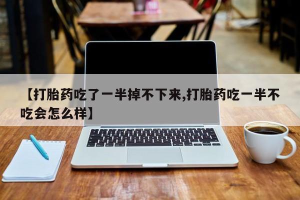 哪里有堕胎药微信要闻 第10页