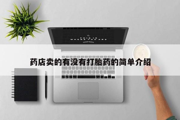 哪里有堕胎药微信药店卖的有没有打胎药的简单介绍