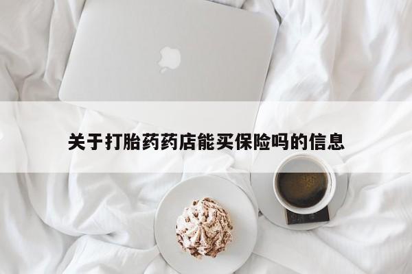 哪里有堕胎药微信关于打胎药药店能买保险吗的信息