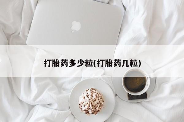 哪里有堕胎药微信打胎药多少粒(打胎药几粒)