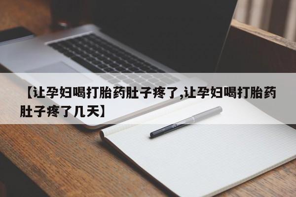哪里有堕胎药微信动态 第8页