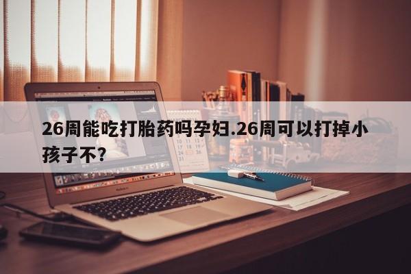 哪里有堕胎药微信资讯 第9页