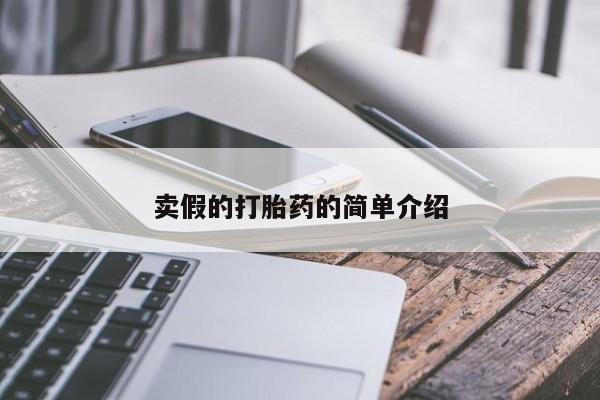 哪里有堕胎药微信卖假的打胎药的简单介绍