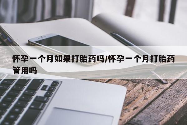 哪里有堕胎药微信怀孕一个月如果打胎药吗/怀孕一个月打胎药管用吗