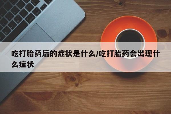哪里有堕胎药微信要闻 第8页
