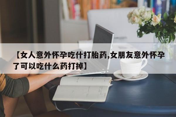 哪里有堕胎药微信动态 第7页