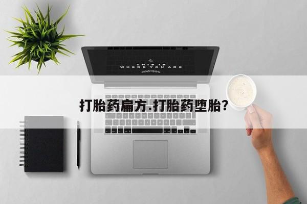 哪里有堕胎药微信打胎药扁方.打胎药堕胎？