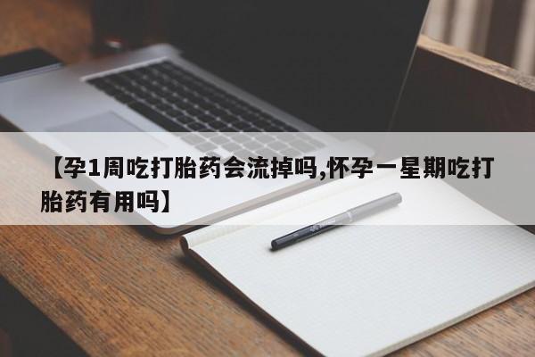 哪里有堕胎药微信【孕1周吃打胎药会流掉吗,怀孕一星期吃打胎药有用吗】
