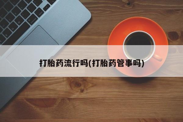 哪里有堕胎药微信打胎药流行吗(打胎药管事吗)