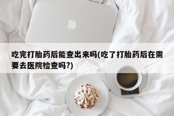 哪里有堕胎药微信要闻