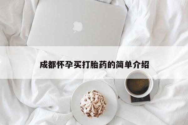 哪里有堕胎药微信成都怀孕买打胎药的简单介绍