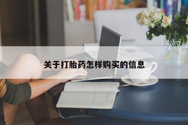 哪里有堕胎药微信关于打胎药怎样购买的信息