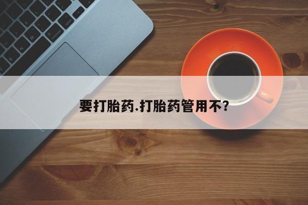 哪里有堕胎药微信要打胎药.打胎药管用不？