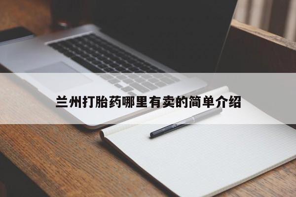 哪里有堕胎药微信兰州打胎药哪里有卖的简单介绍