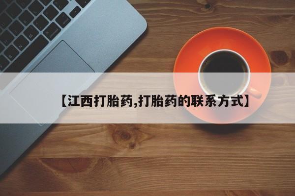 哪里有堕胎药微信【江西打胎药,打胎药的联系方式】