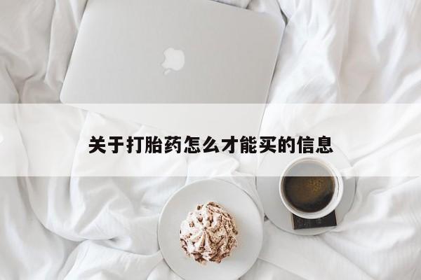 哪里有堕胎药微信关于打胎药怎么才能买的信息
