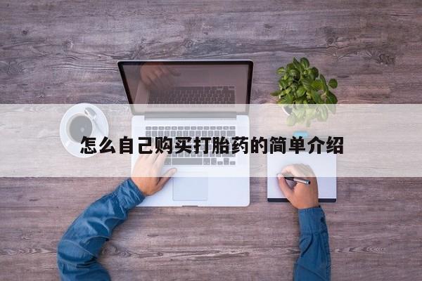 哪里有堕胎药微信怎么自己购买打胎药的简单介绍