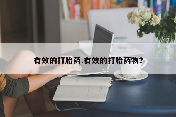 哪里有堕胎药微信有效的打胎药.有效的打胎药物？