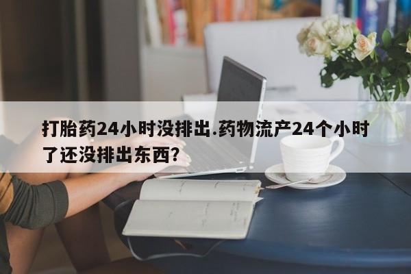 哪里有堕胎药微信动态 第95页