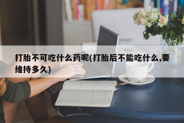 哪里有堕胎药微信动态 第82页