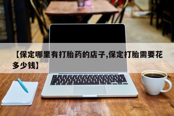 哪里有堕胎药微信动态 第81页