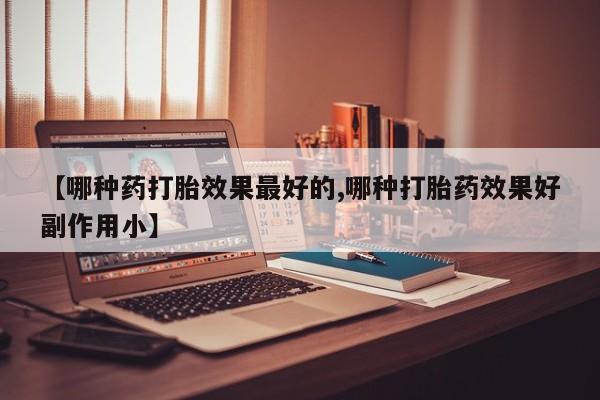 哪里有堕胎药微信动态 第73页