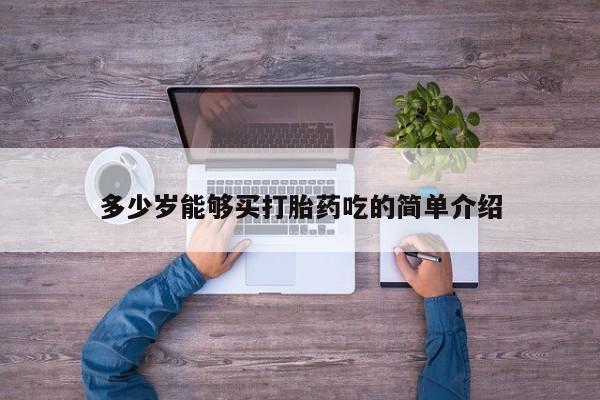 哪里有堕胎药微信多少岁能够买打胎药吃的简单介绍