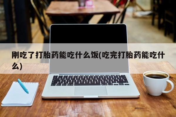 哪里有堕胎药微信动态 第47页