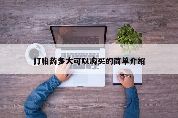 哪里有堕胎药微信打胎药多大可以购买的简单介绍