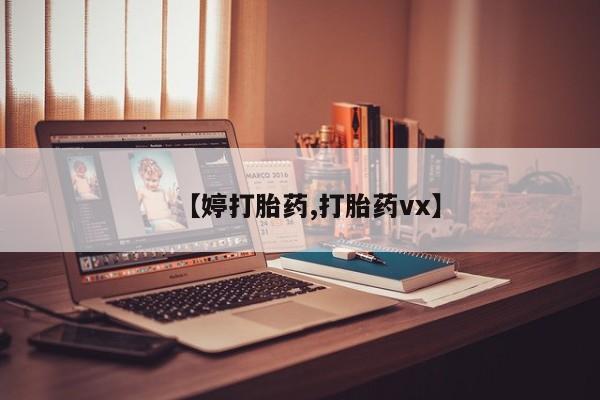 哪里有堕胎药微信【婷打胎药,打胎药vx】
